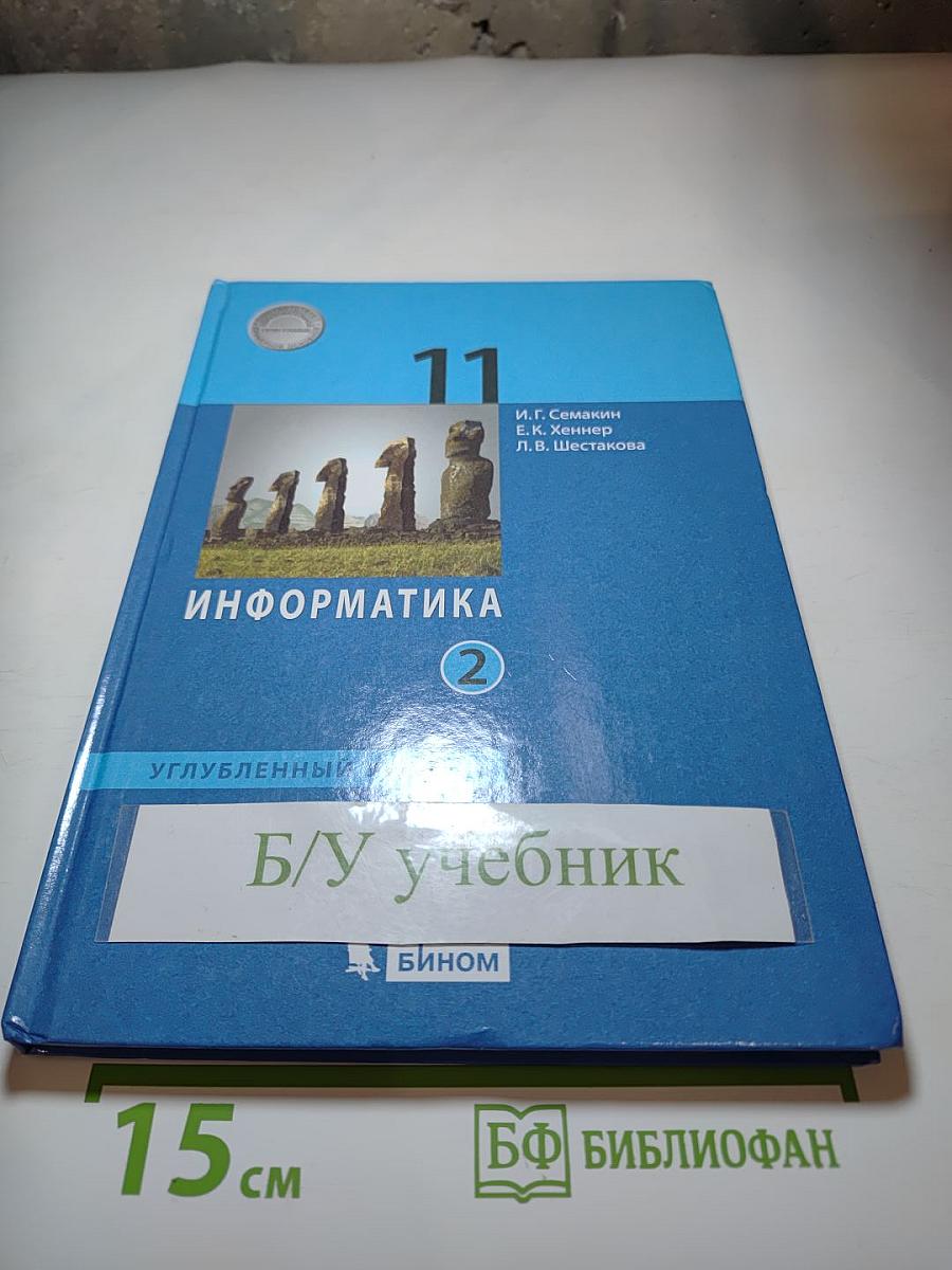Информатика 11 класс Часть 2 (Углубленный уровень)