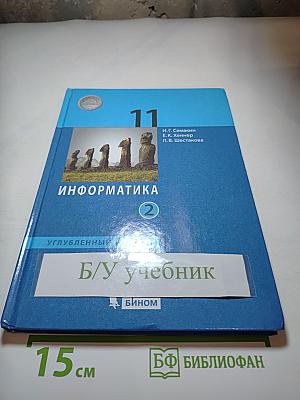 Информатика 11 класс Часть 2 (Углубленный уровень)