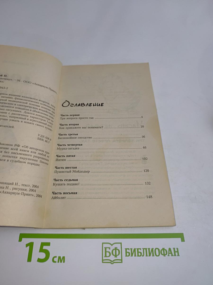100 кошачьих «почему»