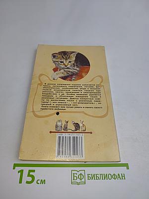 100 кошачьих «почему»