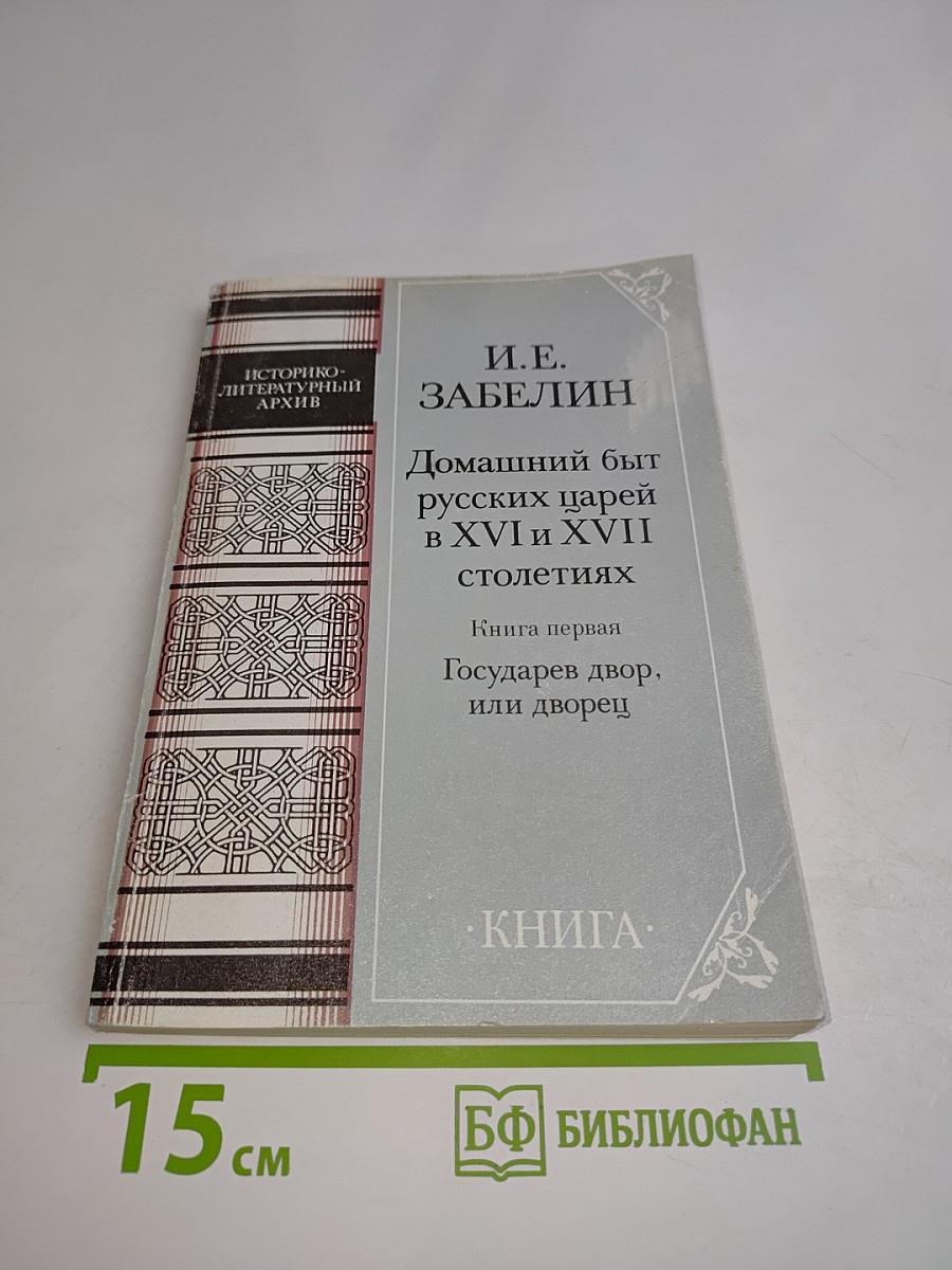 Домашний быт русских царей в XVI и XVII столетиях. Книга первая. Государев двор, или дворец