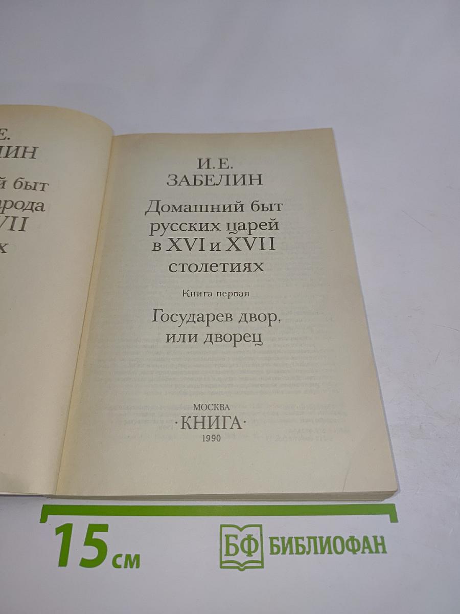 Домашний быт русских царей в XVI и XVII столетиях. Книга первая. Государев двор, или дворец