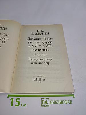 Домашний быт русских царей в XVI и XVII столетиях. Книга первая. Государев двор, или дворец