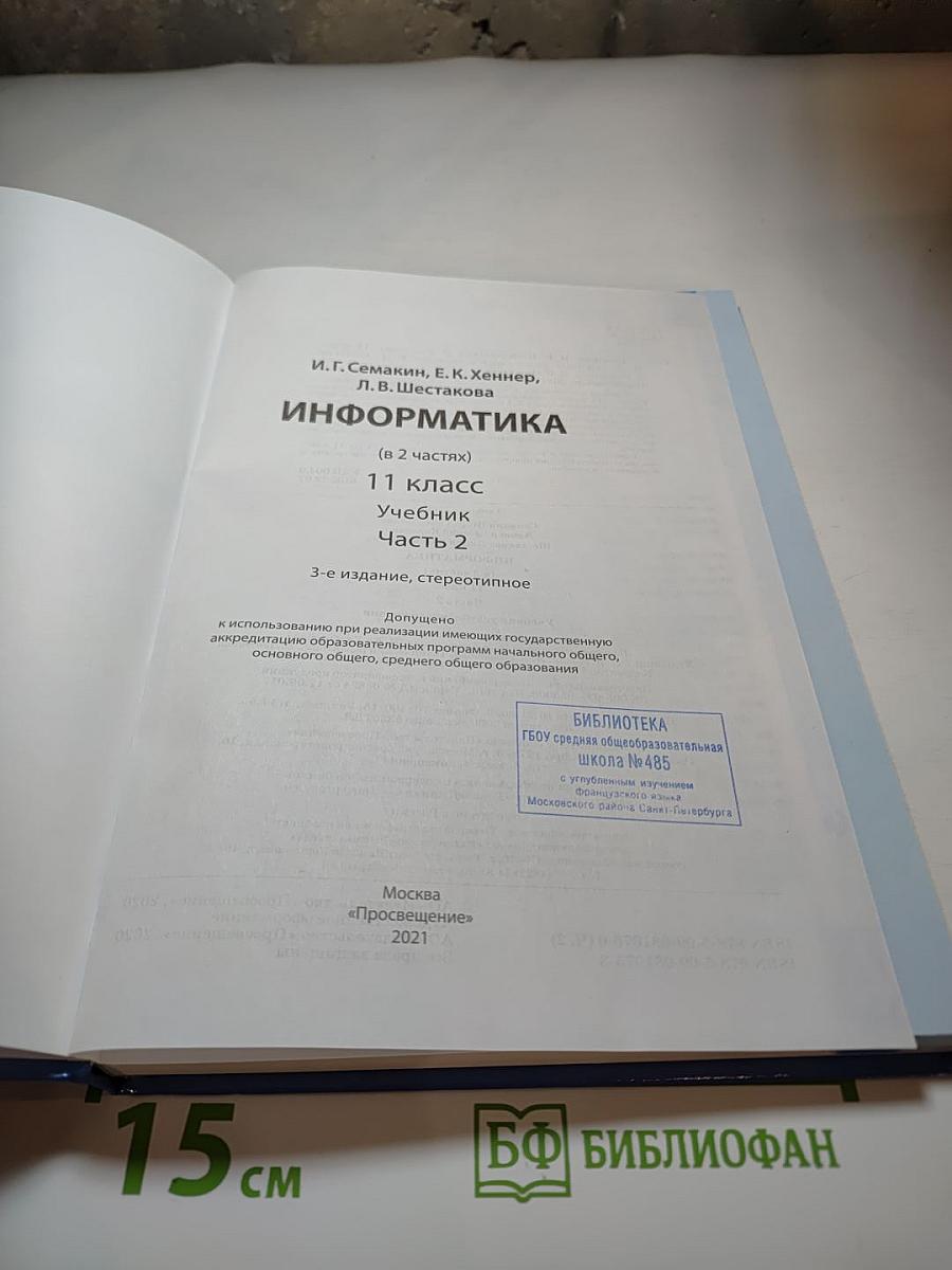 Информатика 11 класс Часть 2 (Углубленный уровень)