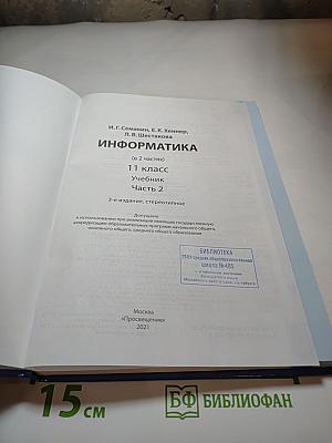 Информатика 11 класс Часть 2 (Углубленный уровень)