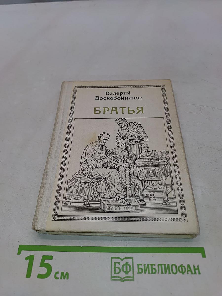 Братья. Кирилл и Мефодий