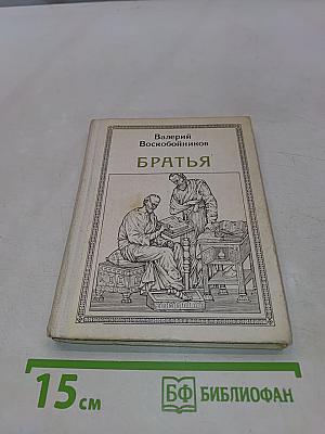 Братья. Кирилл и Мефодий