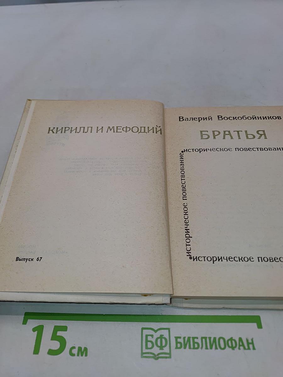 Братья. Кирилл и Мефодий