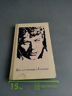 Все, что помню о Есенине