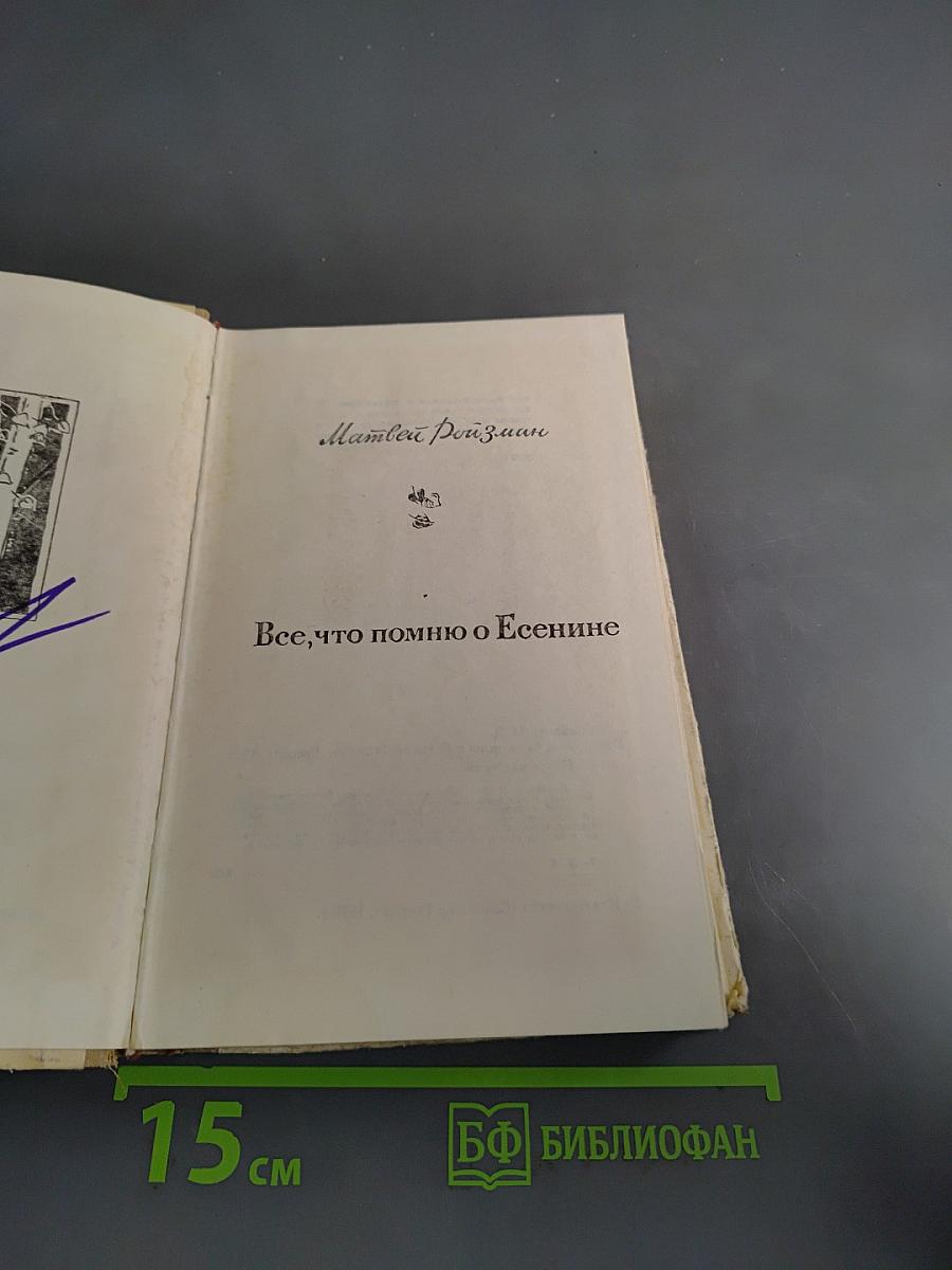 Все, что помню о Есенине