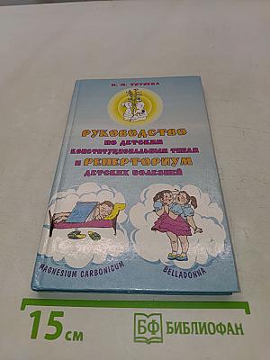 Руководство по детским конституциональным типам и реперториум детских болезней