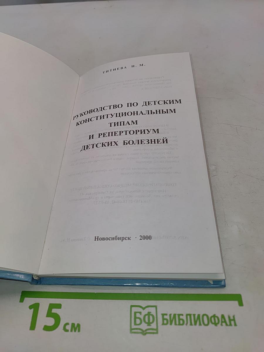 Руководство по детским конституциональным типам и реперториум детских болезней
