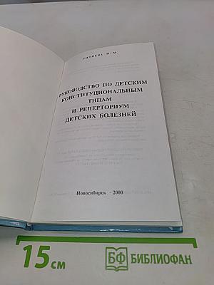 Руководство по детским конституциональным типам и реперториум детских болезней