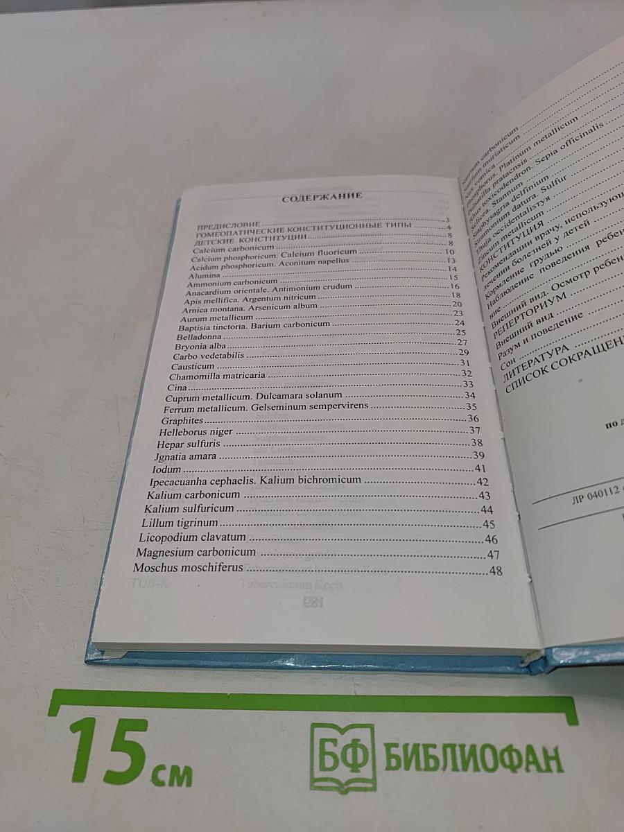 Руководство по детским конституциональным типам и реперториум детских болезней