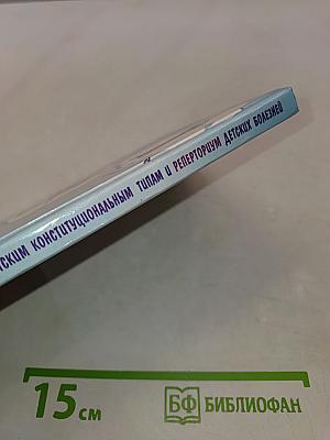 Руководство по детским конституциональным типам и реперториум детских болезней