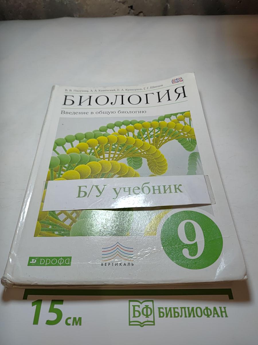 Биология. Введение в общую биологию 9 класс
