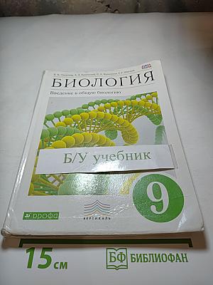 Биология. Введение в общую биологию 9 класс