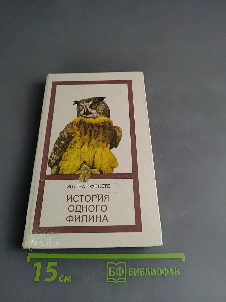 История одного филина