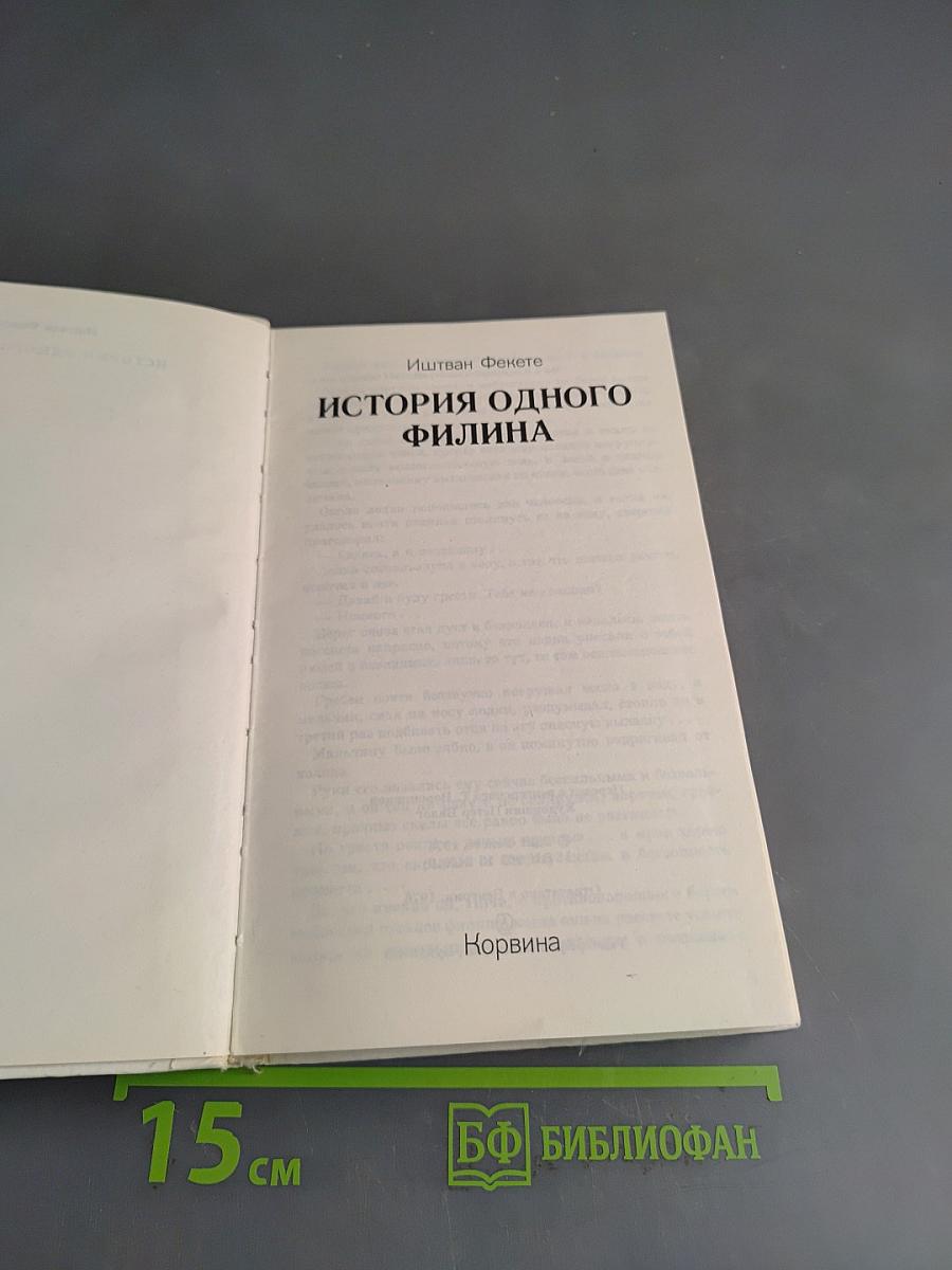 История одного филина