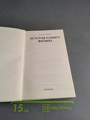 История одного филина