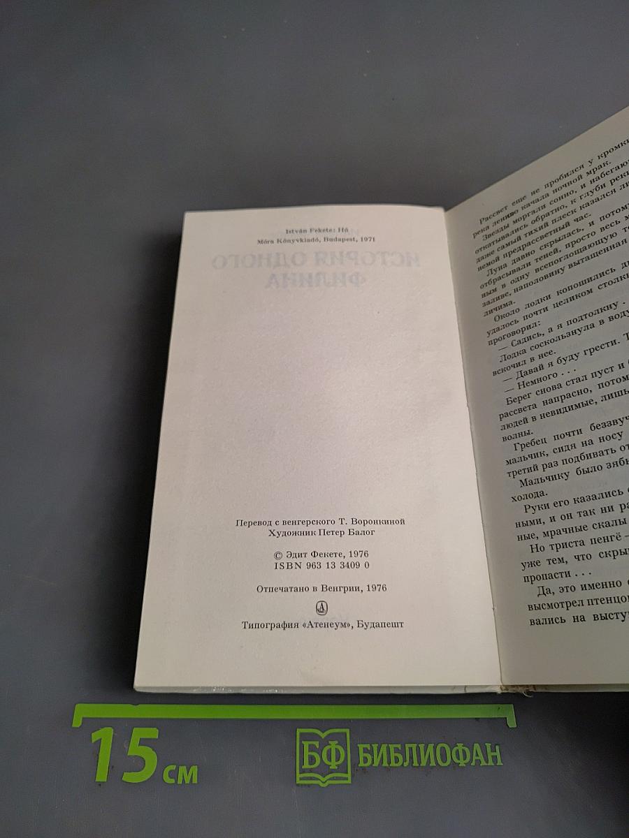 История одного филина