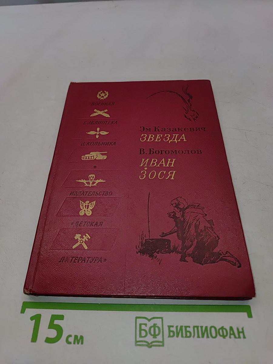 Звезда. Иван. Зося