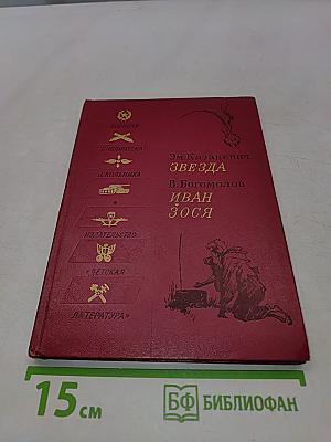 Звезда. Иван. Зося