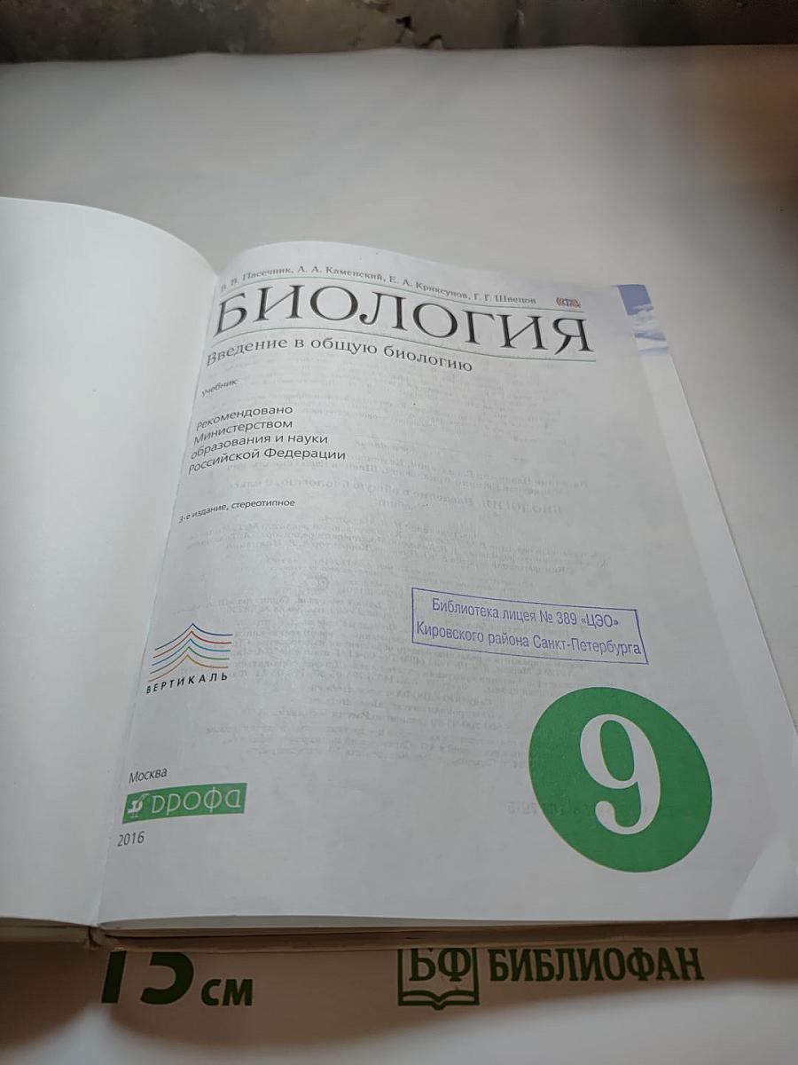 Биология. Введение в общую биологию 9 класс
