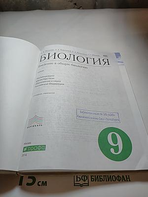 Биология. Введение в общую биологию 9 класс