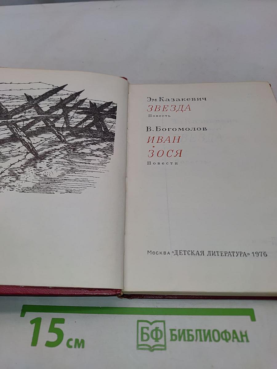 Звезда. Иван. Зося
