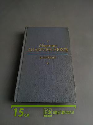 Рассказы