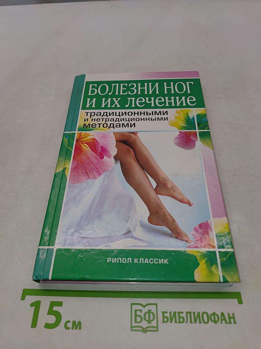 Болезни ног и их лечение: традиционными и нетрадиционными методами