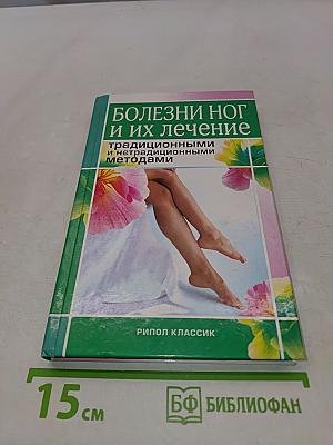 Болезни ног и их лечение: традиционными и нетрадиционными методами