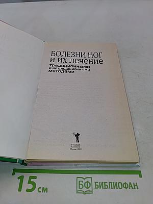 Болезни ног и их лечение: традиционными и нетрадиционными методами