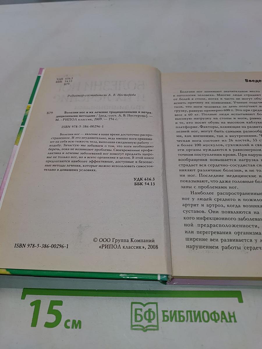 Болезни ног и их лечение: традиционными и нетрадиционными методами