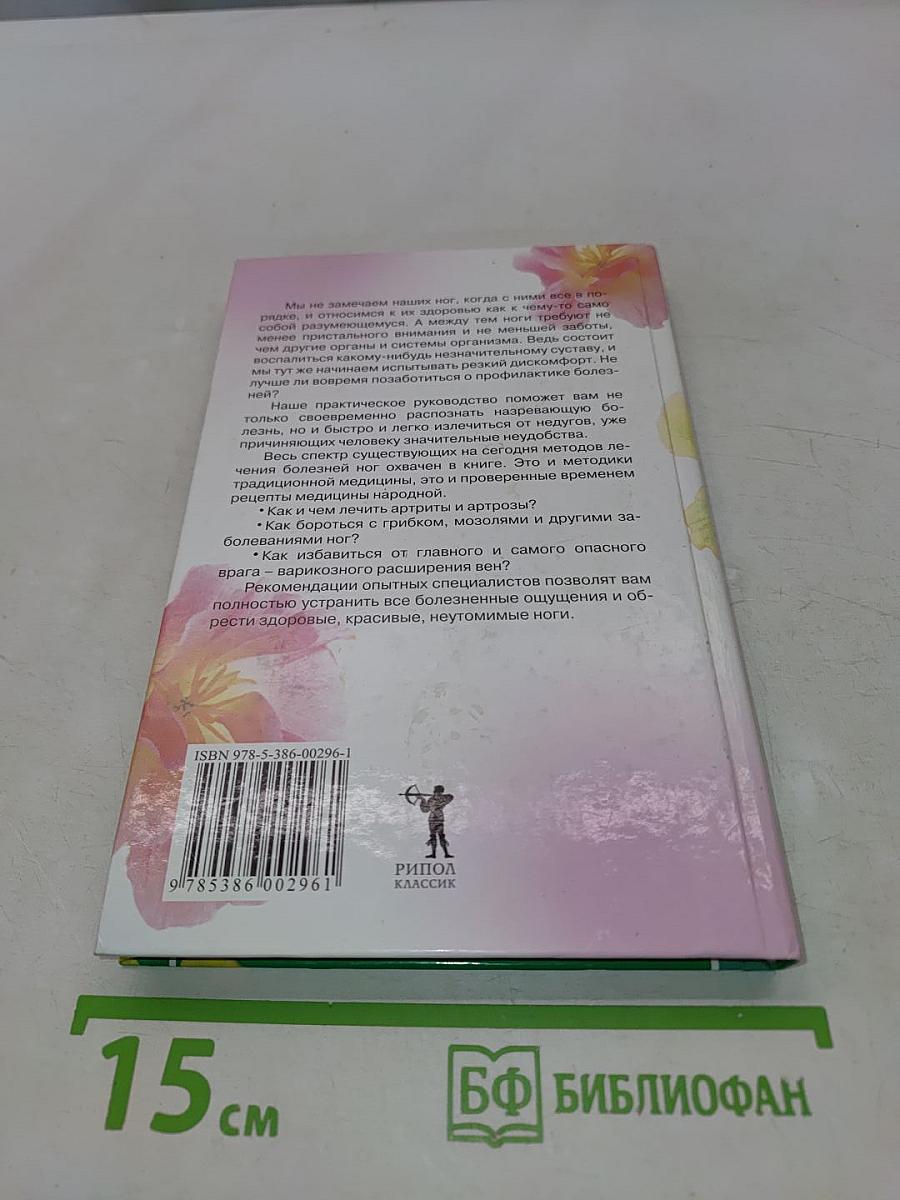 Болезни ног и их лечение: традиционными и нетрадиционными методами