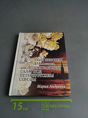 Кухня невских дамахозяек, или Ленинградский салат под петербургским соусом