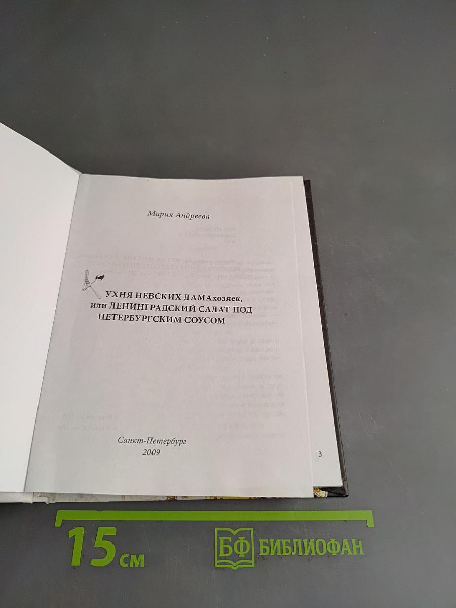 Кухня невских дамахозяек, или Ленинградский салат под петербургским соусом