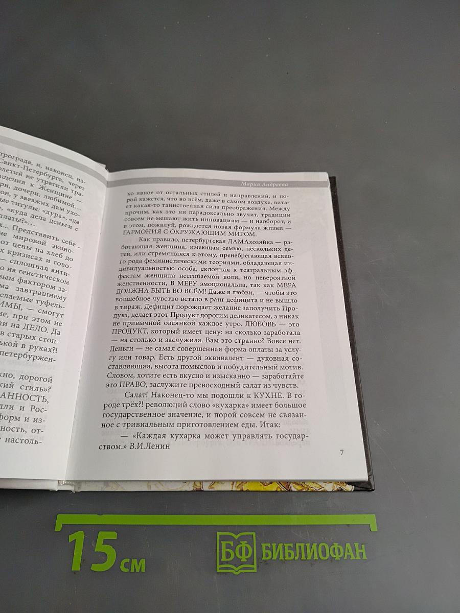 Кухня невских дамахозяек, или Ленинградский салат под петербургским соусом