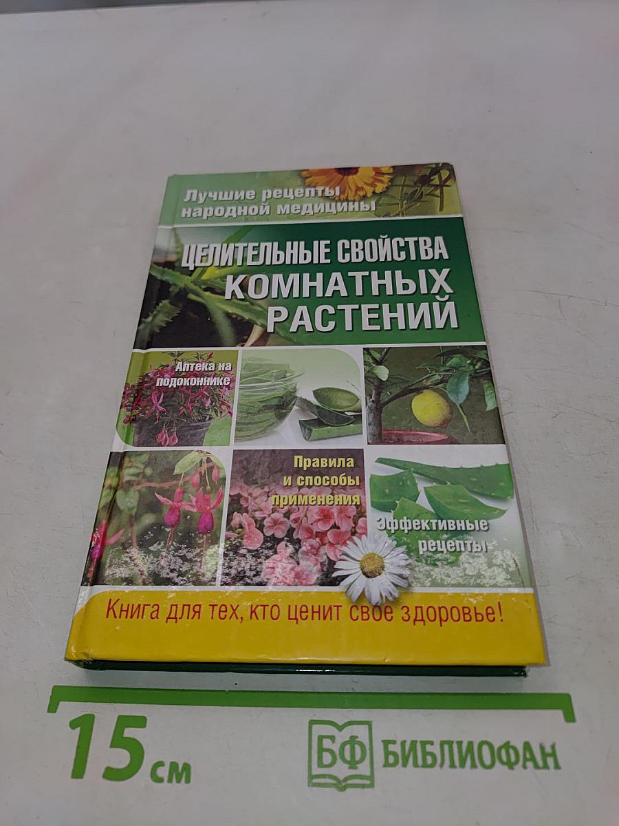 Целительные свойства комнатных растений