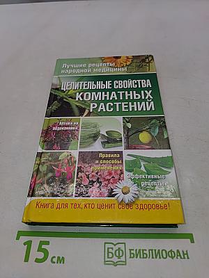 Целительные свойства комнатных растений