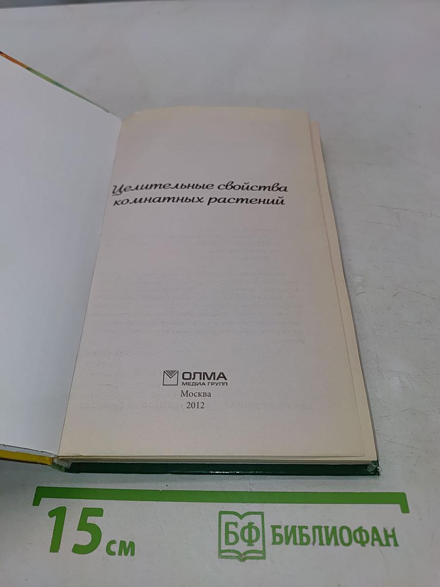 Целительные свойства комнатных растений