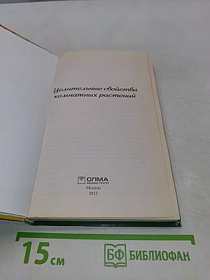 Целительные свойства комнатных растений