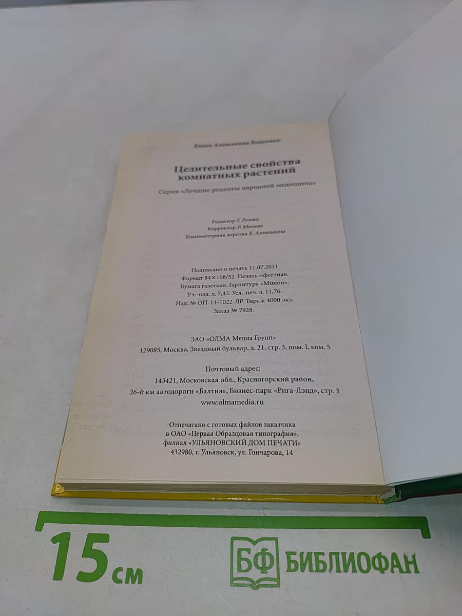 Целительные свойства комнатных растений