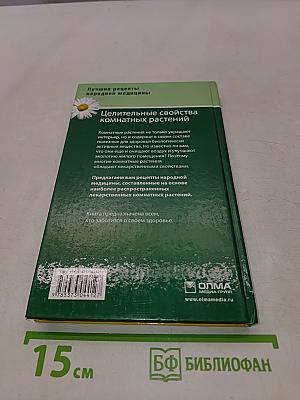 Целительные свойства комнатных растений