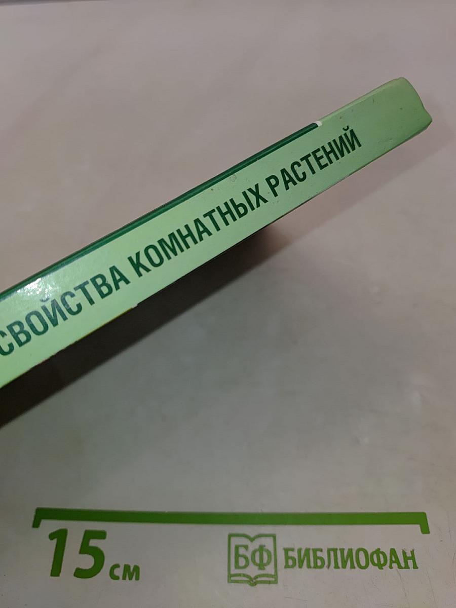 Целительные свойства комнатных растений