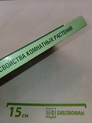 Целительные свойства комнатных растений