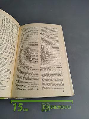 Англо-русский школьный словарь