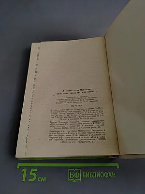 Англо-русский школьный словарь