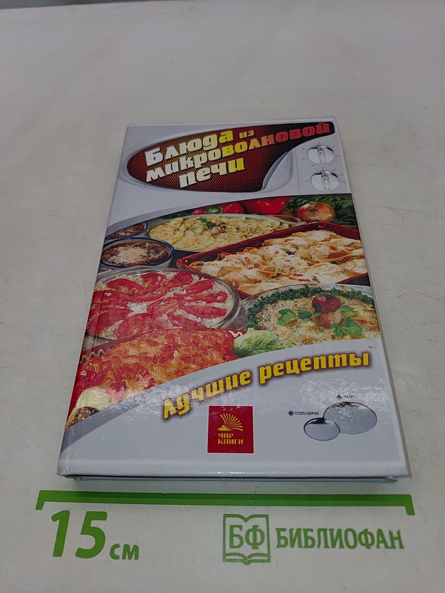 Блюда из микроволновой печи. Лучшие рецепты